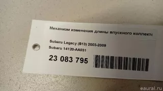 14120AA031 Механизм изменения длины впускного коллектора Subaru Forester SK Арт E23083795, вид 6