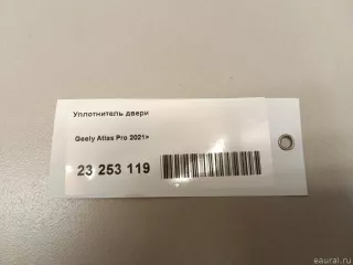 6073066300 Уплотнитель двери Geely Atlas Pro Арт E23253119, вид 6
