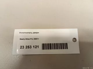 6073066200 Уплотнитель двери Geely Atlas Pro Арт E23253121, вид 6