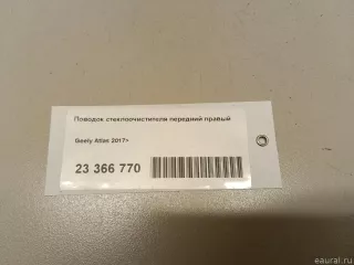 6020003200 Поводок стеклоочистителя передний правый Geely Atlas 1 Арт E23366770, вид 9