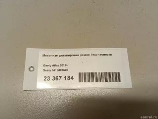 1013004500 Механизм регулировки ремня безопасности Geely Atlas 1 Арт E23367184, вид 6