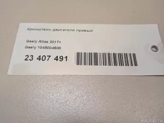 1048004500 Кронштейн двигателя правый Geely Atlas 1 Арт E23407491, вид 11