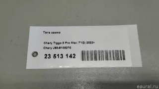 J686105270 Трос открывания передней двери Chery Tiggo  2 Арт E23513142, вид 6