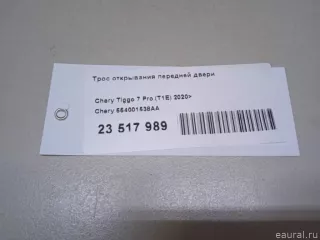 554001538AA Трос открывания передней двери Chery Tiggo  2 Арт E23517989, вид 9