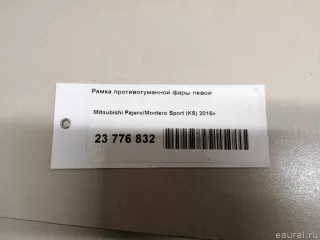 8321A643 Рамка противотуманной фары левой Mitsubishi Monter 4 Арт E23776832, вид 6