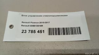 809610016R Блок управления стеклоподъемниками Renault Fluence  Арт E23785451, вид 7