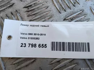 31333252 Локер задний левый Volvo S60 2 Арт E23798655, вид 5