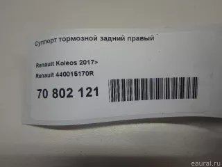 440015170R Суппорт тормозной задний правый Renault Koleos Арт E70802121, вид 20