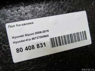 857273M500 Пол багажника Hyundai Equus 2 Арт E80408831, вид 4