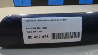 30621488 Накладка переднего бампера левая Volvo S40 1 Арт E80422478, вид 5