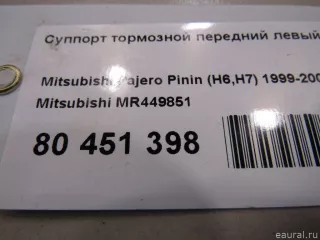 MR449851 Суппорт тормозной передний левый Mitsubishi Pajero Pinin Арт E80451398, вид 8