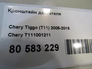 Кронштейн двигателя Chery Tiggo 2 2007г. T111001211 - Фото 4