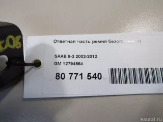 12794564 Ответная часть ремня безопасности Cadillac BLS Арт E80771540, вид 5