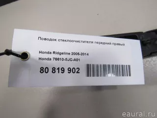 76610SJCA01 Поводок стеклоочистителя передний правый Honda Ridgeline Арт E80819902, вид 7