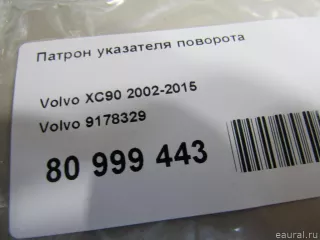9178329 Патрон указателя поворота Volvo S60 1 Арт E80999443, вид 4