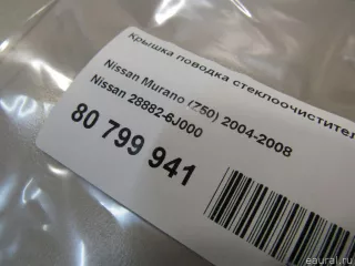 288826J000 Крышка поводка стеклоочистителя Infiniti FX1  Арт E81016276, вид 4