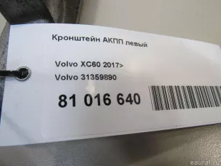 31359890 Кронштейн АКПП левый Volvo XC60 2 Арт E81016640, вид 7