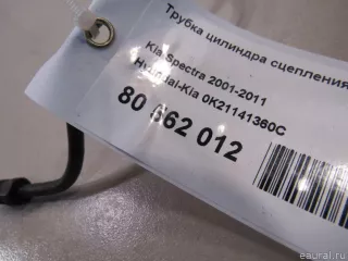 0K21141360C Трубка цилиндра сцепления Kia Carens 2 Арт E81098161, вид 5