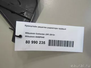 Кронштейн решетки радиатора правый Mitsubishi Outlander 3 restailing 2 2014г. 6400F048 - Фото 5