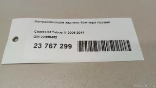 22806432 Кронштейн крепления бампера заднего Chevrolet Tahoe GMT900 Арт E23767299, вид 5