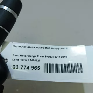 LR024627 Переключатель поворотов подрулевой Land Rover Freelander 2 Арт E23774965, вид 8