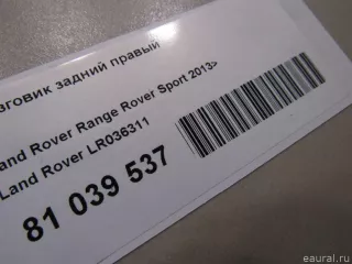 LR036311 Брызговик задний правый Land Rover Range Rover Sport 2 restailing Арт E81039537, вид 5