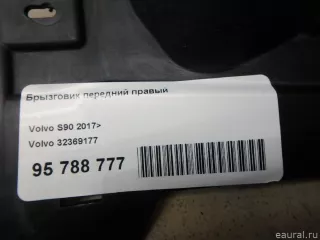 32369177 Брызговик передний правый Volvo S90 2 Арт E95788777, вид 8