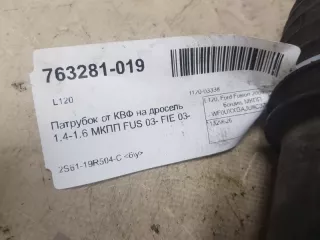 1329626 Патрубок воздушного фильтра Ford Fiesta 5 Арт 2-162619, вид 4