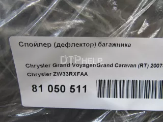 ZW33RXFAA Спойлер (дефлектор) багажника Chrysler Grand Voyager 5 Арт AM81050511, вид 9