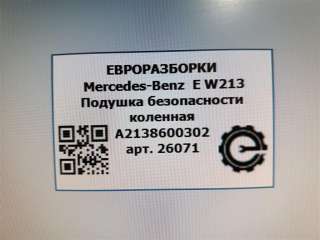 Подушка безопасности коленная Mercedes E W213 2017г. Номер по каталогу: A2138600302, совместимые:  0589P1000712, A2138600302,A2138600302 - Фото 7
