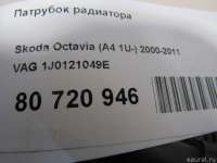 Патрубок радиатора Skoda Octavia A8 2021г. 1J0121049E VAG - Фото 5