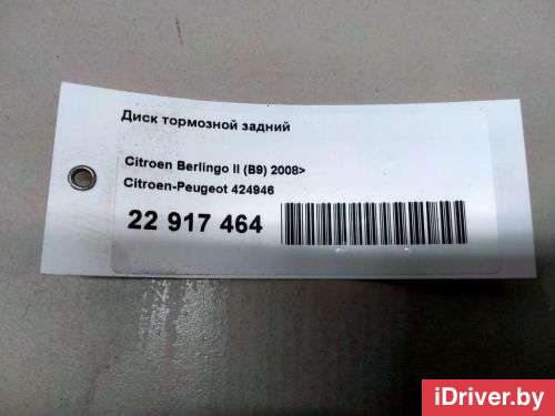 Диск тормозной задний Citroen DS5 2009г. 424946 Citroen-Peugeot - Фото 1