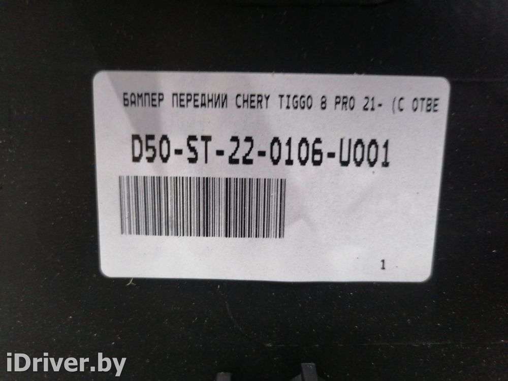 Бампер передний Chery Tiggo 8 PRO 2022г. ST220106  - Фото 8