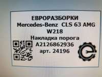 Накладка на порог салон. Mercedes CLS C218 2013г. Номер по каталогу: A2126862936 - Фото 4