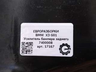 Усилитель бампера заднего BMW X3 G01 2018г. Номер по каталогу: 7400008, совместимые:  51127400008 - Фото 4