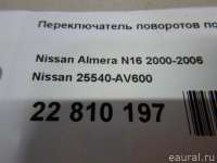 Переключатель поворотов Nissan Primera 12 2021г. 25540AV600 Nissan - Фото 11