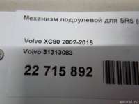 Механизм подрулевой для SRS Volvo S60 1 2013г. 31313083 Volvo - Фото 10