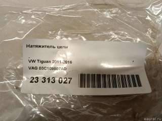 Натяжитель цепи Skoda Octavia A8 2012г. 03C109507AD VAG - Фото 5