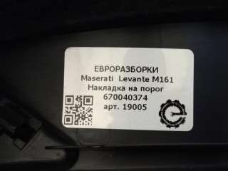 Накладка на порог Maserati Levante 2020г. Номер по каталогу: 670040374, совместимые:  670040374 , 670047137 , 670047138 , 670047139,670040374 - Фото 4