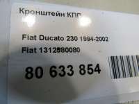 1312580080 Fiat Кронштейн КПП Fiat Ducato 2 Арт E80633854, вид 5