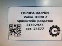 Кронштейн раздатки Volvo XC90 2 2019г. Номер по каталогу: 31492927 - Фото 4