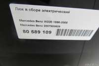 Люк в сборе электрический Mercedes S W220 1999г. 2207800629 - Фото 9