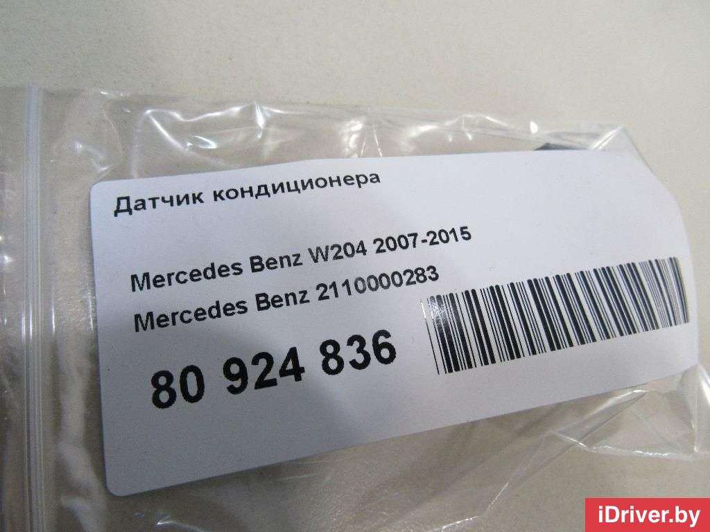Датчик кондиционера Mercedes S C217 2021г. 2110000283 Mercedes Benz  - Фото 5