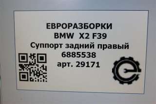 Суппорт задний правый BMW 1 F40 2021г. Номер по каталогу: 6883034, совместимые:  34206883034 - Фото 8
