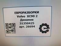 Номер по каталогу: 31350425 Динамик Volvo XC60 2 Арт , вид 4