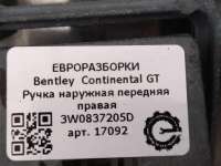Номер по каталогу: 3W0837205D, совместимые:  3W0837205DGRU Ручка наружная передняя правая Bentley Continental 3 Арт 