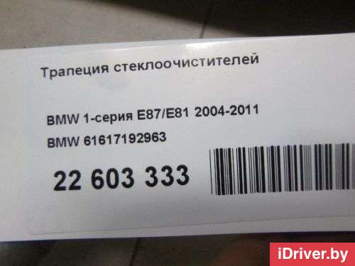 Механизм стеклоочистителя (трапеция дворников) BMW X1 E84 2006г. 61617192963 BMW - Фото 1