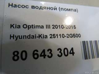 Насос антифриза (помпа) Kia Optima 3 2011г. 251102G500 Hyundai-Kia - Фото 5