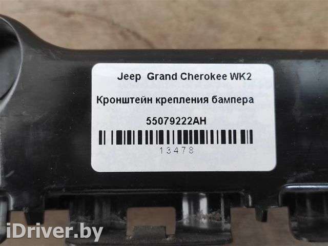 Кронштейн крепления бампера правый. Jeep Grand Cherokee IV (WK2) 2016г. Номер по каталогу: 55079223AG, совместимые:  55079223AC, 55079223AD, 55079223AE, 55079223AF, 5507922 - Фото 1