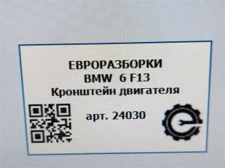 Кронштейн двигателя BMW 5 F10/F11/GT F07 2017г. Номер по каталогу: 22116781258, совместимые:  6781258 - Фото 6